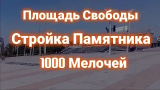 Площадь Свободы и 1000 Мелочей! | Стройка Памятника, Улица Куприна! (Мариуполь сейчас).