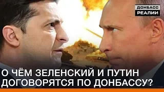 О чём Зеленский и Путин договорятся по Донбассу? | Донбасc Реалии