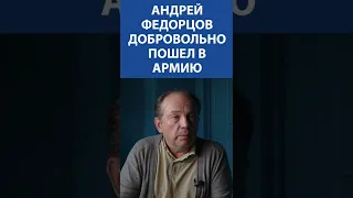 АНДРЕЙ ФЕДОРЦОВ добровольно пошел в армию