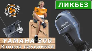 Подвесной двигатель Yamaha F300 - Замена сальников в Lower unit - Про ремонт лодок