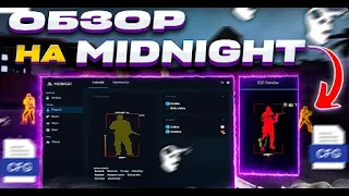 ОБЗОР НА ЛЕГЕНДАРНЫЙ ЧИТ НА CS2 MIDNIGHT | MIDNIGHT | ЛУЧШИЙ МИТ НА CS2