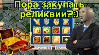 Реликвии станут дороже? Warspear Online - дополнительный Слот реликвий в варспир