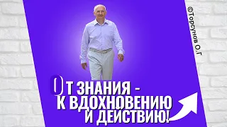 От знания - к вдохновению и действию! Торсунов лекции