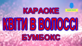 Караоке Квіти в волоссі Бумбокс