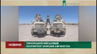 Український військовий контингент залишив Афганістан