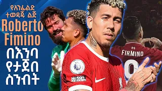 የአንፊልድ ተወዳጁ ልጅ Roberto Fimino Bobby በእንባ የታጀበ ስንብት ትሪቡን የኮኮቦች ገፅ