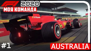 F1 2020 ПЕРВЫЙ СТАРТ НОВОЙ КОМАНДЫ ➤ Режим МОЯ КОМАНДА #1