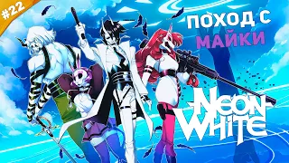 ПОХОД С МАЙКИ | Прохождение NEON WHITE на русском языке | Часть 22