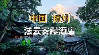 法云安缦酒店｜中国杭州