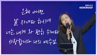 은혜 아니면 + 날 자녀라 하시네 + 너는 내게 와 편히 쉬어라 + 사랑합니다 나의 예수님 |  HisWorship 우미쉘