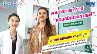 Rama Variety - EP.74 ตามติดการทำงานแผนกนิติเวชศาสตร์