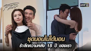 ชุดนอนไม่ได้นอน รำลึกความหลัง 15 ปี ของเรา | Highlight สงครามสมรส Ep.01 | 18 มี.ค. 67 | one31