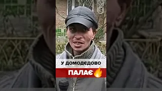 🔥ПАЛАЄ У ДОМОДЄДОВО