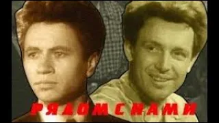 Рядом с нами (1957)