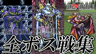 【FF30周年】SFC版 ファイナルファンタジーIV・V・VI 全ボス戦集 / FC Final Fantasy IV~VI All Bosses