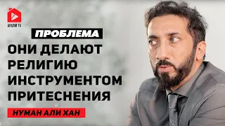 Они делают религию инструментом притеснения. Проблема | Нуман Али Хан