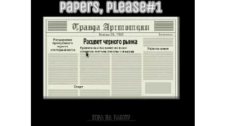 Papers, Please #1[Документы, пожалуйста]