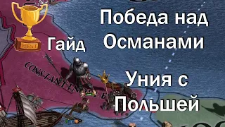 Как Победить Османов и Навязать Унию Польше, Венгрия EU 4