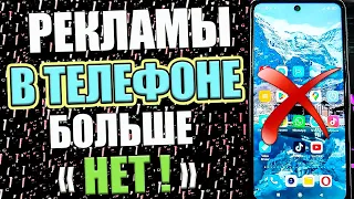 Как ОТКЛЮЧИТЬ РЕКЛАМУ На Любом Смартфоне Android✅ Самый простой способ Без Программ !💥