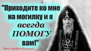 преп.Серафим Вырицкий."По­сле мо­ей смер­ти при­хо­ди­те ко мне на мо­гил­ку и я..."