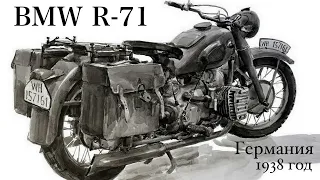 Мотоцикл BMW R-71 - Германия 1938 год