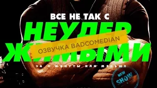 [BadComedian] Все КиноГрехи "Неудержимые"