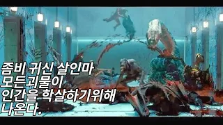 결말포함 / 영화리뷰 연구소에 가둬둔 괴물들이 한꺼번에 나오면 벌어지는 일