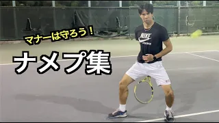 【テニス】色々なナメプ集【あるある】【ねぱーる】