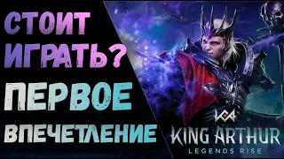 ПЕРВОЕ ВПЕЧАТЛЕНИЕ | СТОИТ ЛИ ИГРАТЬ? | KING ARTHUR: LEGENDS RISE