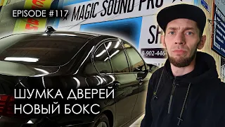 Шумка дверей | Новый бокс  #magicsound_nt