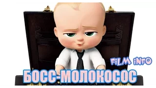 Босс-молокосос (2017) Трейлер к мультфильму (Русский язык)