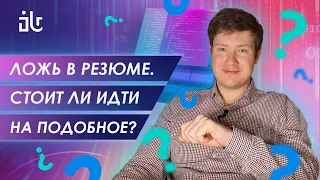 ЛОЖЬ В РЕЗЮМЕ. СТОИТ ЛИ ПРИПИСЫВАТЬ НЕСУЩЕСТВУЮЩИЙ ОПЫТ?