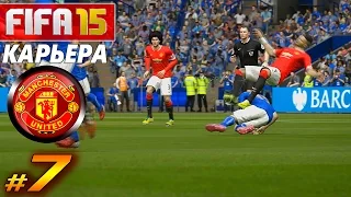 FIFA 15 ✦ КАРЬЕРА ✦ Manchester United [#7] ( ПОДЪЁМ или НЕТ ? )