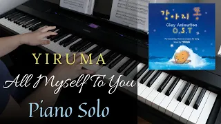 Yiruma (이루마) | All Myself to You | Piano Solo Cover by Aaron Xiong