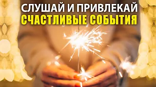 Быстрая Настройка на Успех и Удачу | Слушай и Привлекай Счастливые События в Свою Жизнь | Медитация