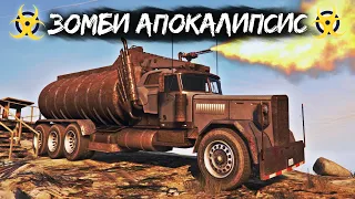 НАШЛИ АДСКУЮ МАШИНУ СМЕРТИ! ЗОМБИ ВЫЖИВАНИЕ В GTA 5 ONLINE - АПОКАЛИПСИС #8