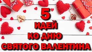 5 идей ко Дню Святого Валентина. Оригинально и красиво! 14 февраля!