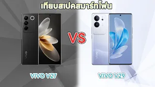 เทียบสเปคสมาร์ทโฟนระหว่าง VIVO V27 VS VIVO V29 SMARTPHONE MIDRANGE จากปีที่แล้วและปีนี้