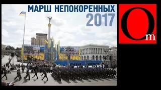 Марш непокоренных 2017. День независимости Украины