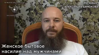 Женское бытовое насилие над мужчинами. Полное интервью Бирюкова НТВ