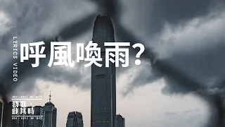 呼風喚雨？ （Official Lyric Video）- 我歌此其時