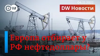 🔴 Потолок цен на нефть из РФ: ЕС наказывает Москву, Кремль обещает ответить. DW Новости (04.12.2022)