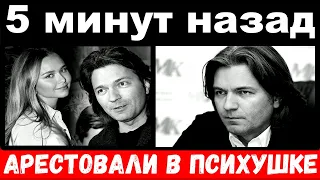 5 минут назад / арестовали в психушке / Дмитрий Маликов , печальные новости