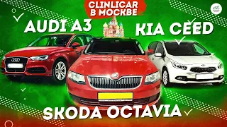 Audi A3  Skoda Octavia  Kia Ceed  Рабочие Моменты Clinlicar в Москве