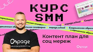 Контент план для соц мереж - Курс SMM [Onpage School]