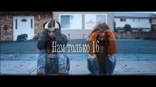 ღ[Почти 17] - Нам только 16