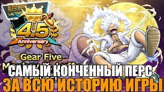 ОБНОВЛЕНИЕ В ИГРЕ | САМЫЙ СЛОМАННЫЙ ПЕРС УЖЕ В ИГРЕ | ONE PIECE BOUNTY RUSH [OPBR]