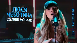 Люся Чеботина - Солнце Монако (LIVE)