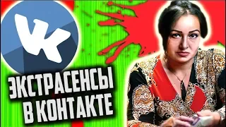 СТЁБ над ПАБЛИКАМИ с ЭКСТРАСЕНСАМИ и ИДИОТАМИ [ Трэш Обзор ]