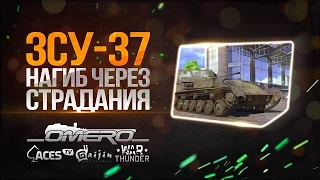 ЗСУ-37: Нагиб через страдания в War Thunder